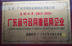 祝賀廣州領航重型貨架取得“廣東省守合同重信用企業(yè)”稱號